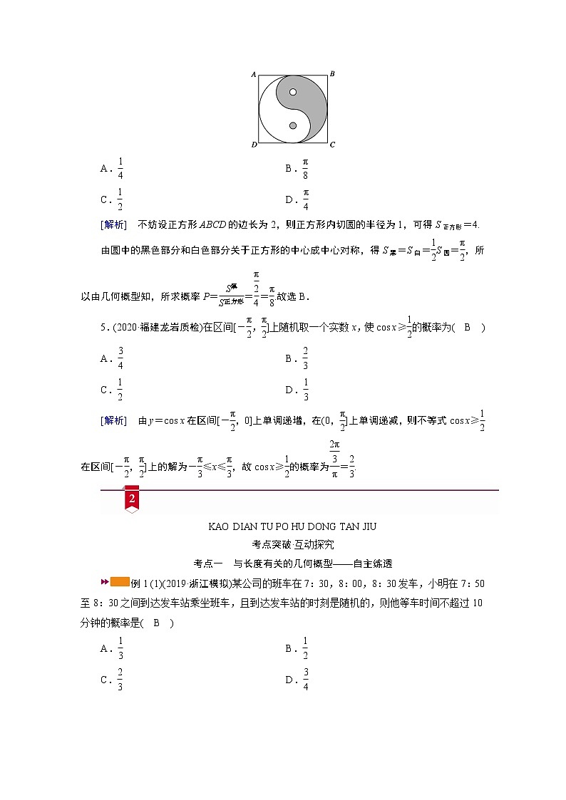 2021版新高考数学（山东专用）一轮学案：第九章第六讲　几何概型03