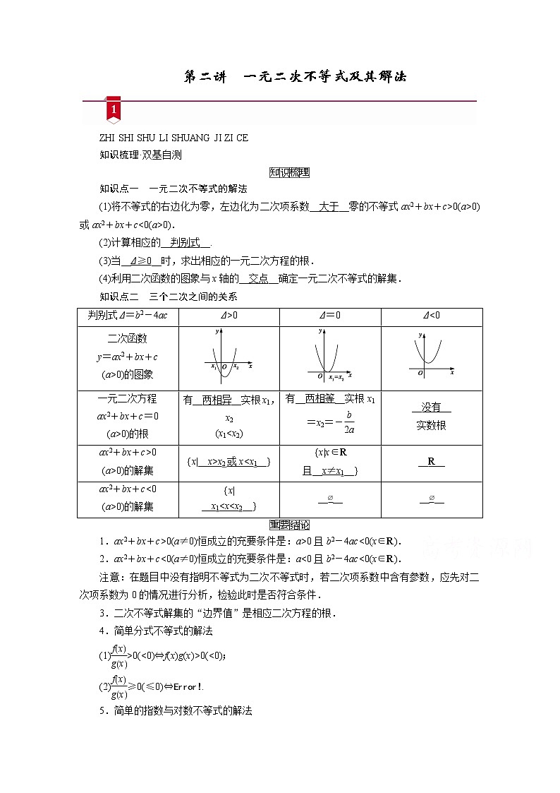2021版新高考数学（山东专用）一轮学案：第六章第二讲　一元二次不等式及其解法01