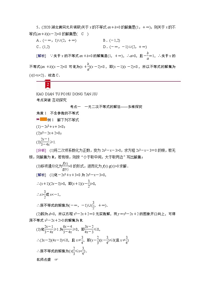 2021版新高考数学（山东专用）一轮学案：第六章第二讲　一元二次不等式及其解法03