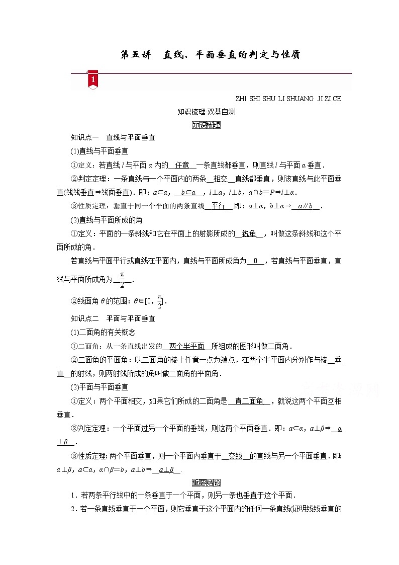 2021版新高考数学（山东专用）一轮学案：第七章第五讲　直线、平面垂直的判定与性质01