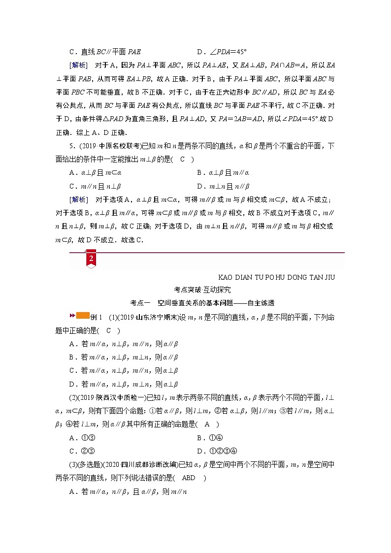 2021版新高考数学（山东专用）一轮学案：第七章第五讲　直线、平面垂直的判定与性质03