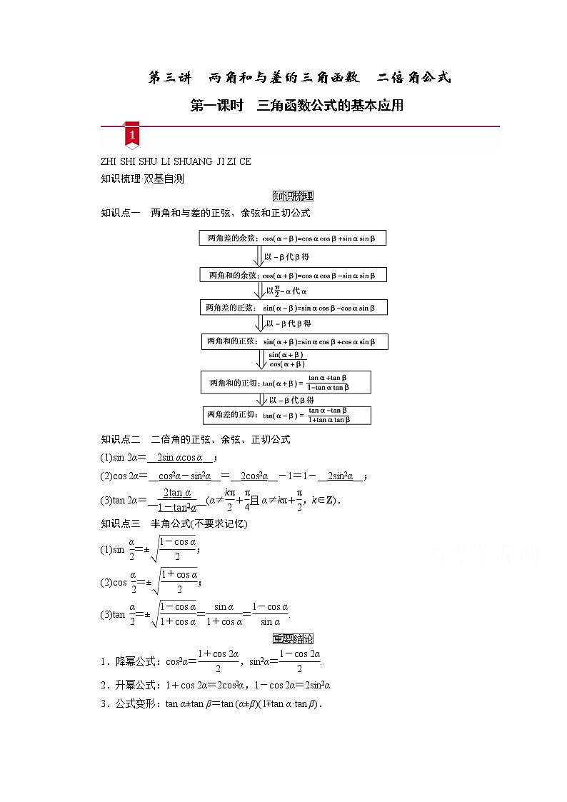 2021版新高考数学（山东专用）一轮学案：第三章第三讲第一课时　三角函数公式的基本应用第1页