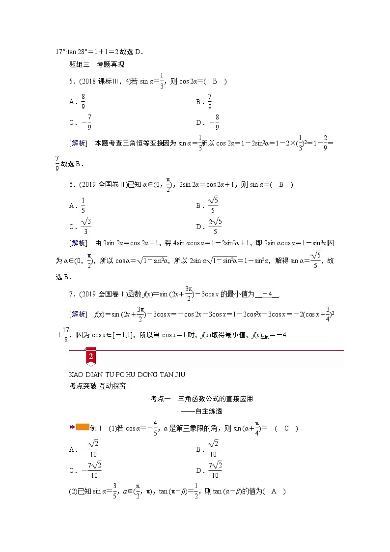 2021版新高考数学（山东专用）一轮学案：第三章第三讲第一课时　三角函数公式的基本应用第3页