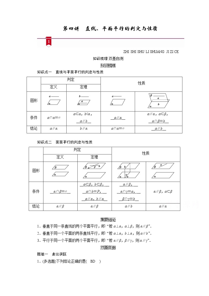 2021版新高考数学（山东专用）一轮学案：第七章第四讲　直线、平面平行的判定与性质01