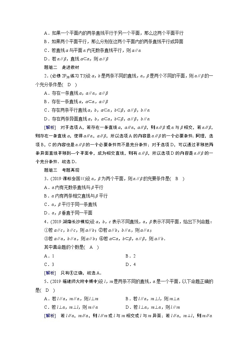 2021版新高考数学（山东专用）一轮学案：第七章第四讲　直线、平面平行的判定与性质02