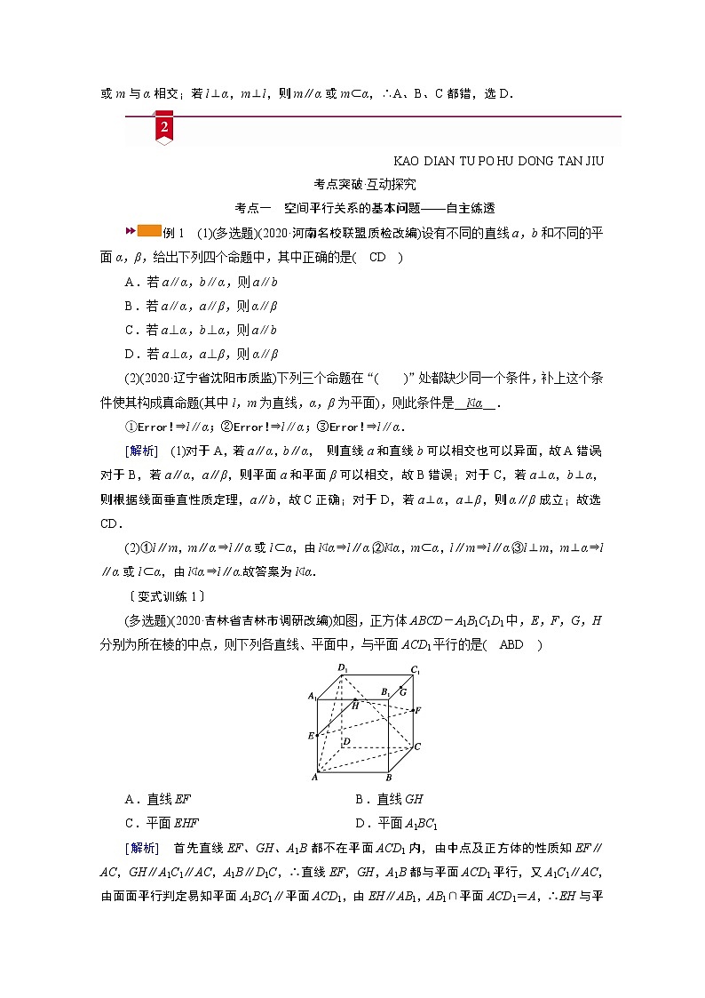 2021版新高考数学（山东专用）一轮学案：第七章第四讲　直线、平面平行的判定与性质03