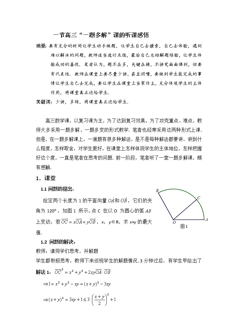 安徽省合肥市第一中学人教版高中数学一轮复习讲义：一题多解课的听课感悟第1页