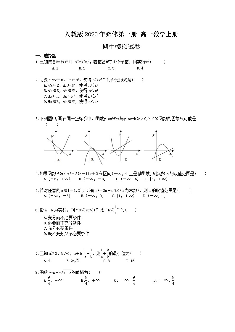 人教版2020年必修第一册 高一数学上册 期中模拟试卷（含答案）第1页
