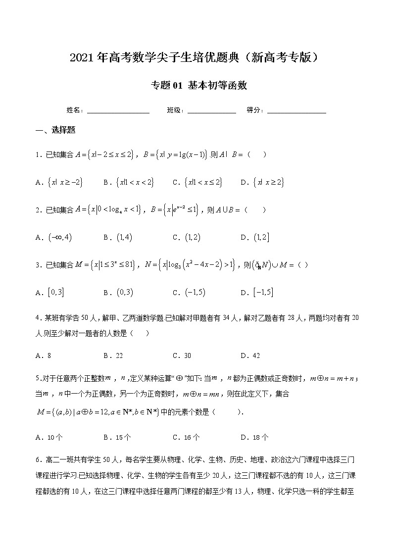 专题01 集合与逻辑、复数-2021年高考数学尖子生培优题典（新高考专版）第1页