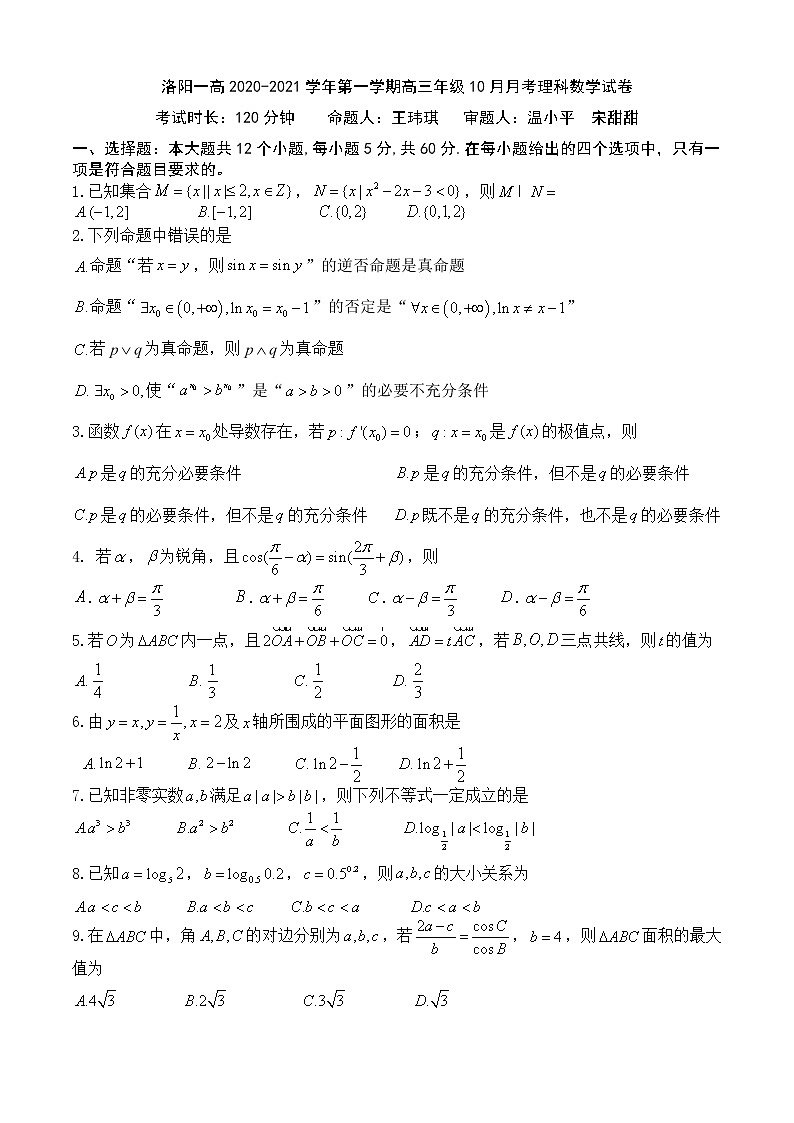 2020年河南洛阳一高高三10月月考理科数学试题第1页