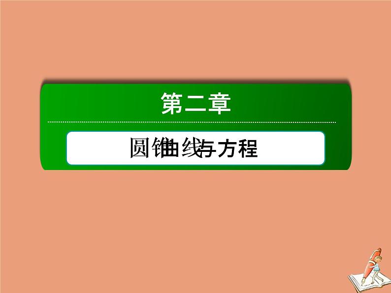 2020_2021学年高中数学第二章圆锥曲线与方程本章总结课件新人教A版选修2_101