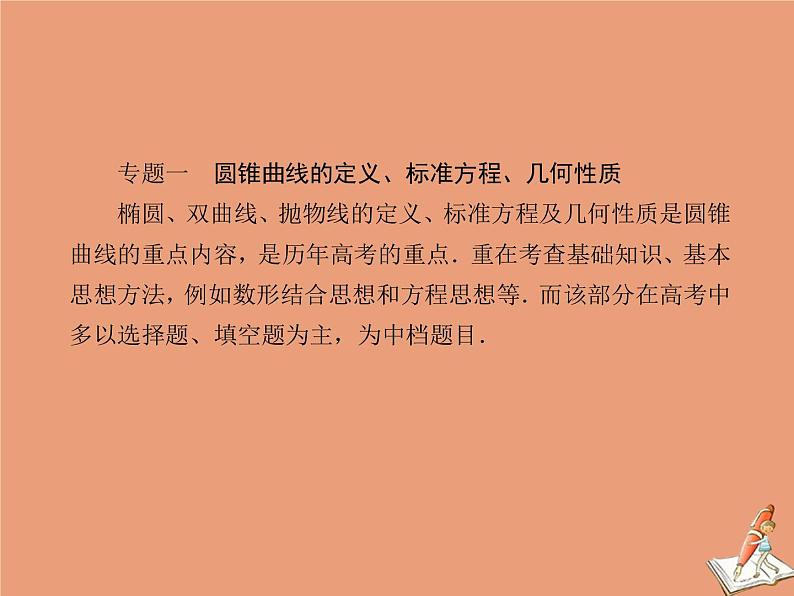 2020_2021学年高中数学第二章圆锥曲线与方程本章总结课件新人教A版选修2_104