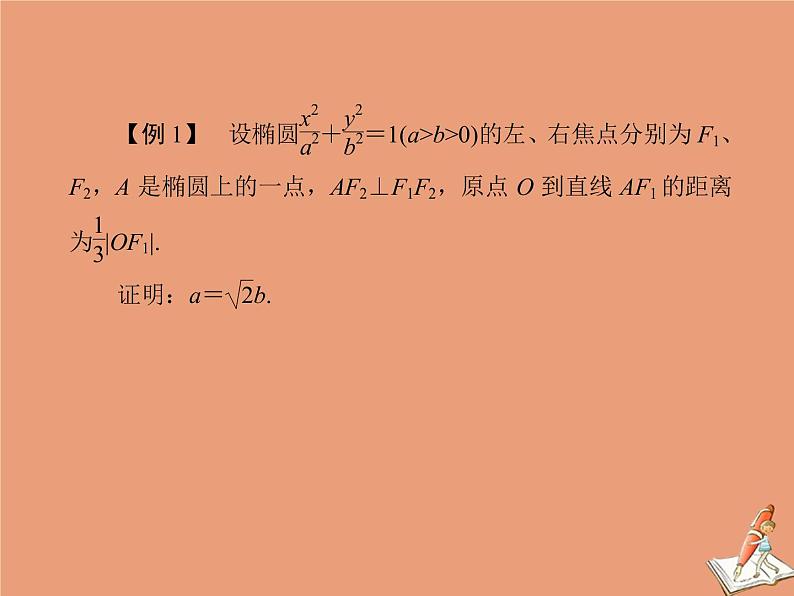 2020_2021学年高中数学第二章圆锥曲线与方程本章总结课件新人教A版选修2_105