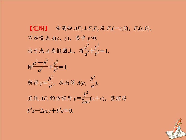 2020_2021学年高中数学第二章圆锥曲线与方程本章总结课件新人教A版选修2_106