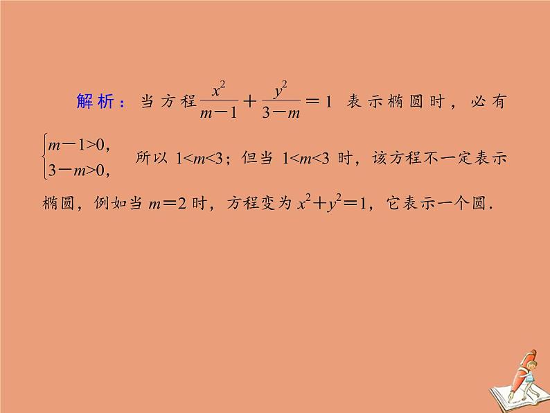 2020_2021学年高中数学第二章圆锥曲线与方程单元综合测试课件新人教A版选修2_105