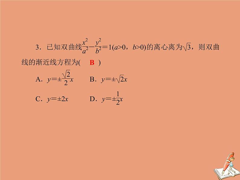 2020_2021学年高中数学第二章圆锥曲线与方程单元综合测试课件新人教A版选修2_106