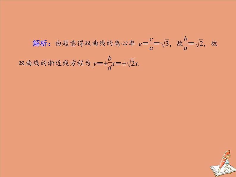 2020_2021学年高中数学第二章圆锥曲线与方程单元综合测试课件新人教A版选修2_107
