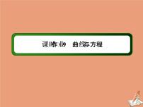 高中数学人教版新课标A选修2-12.1曲线与方程作业ppt课件