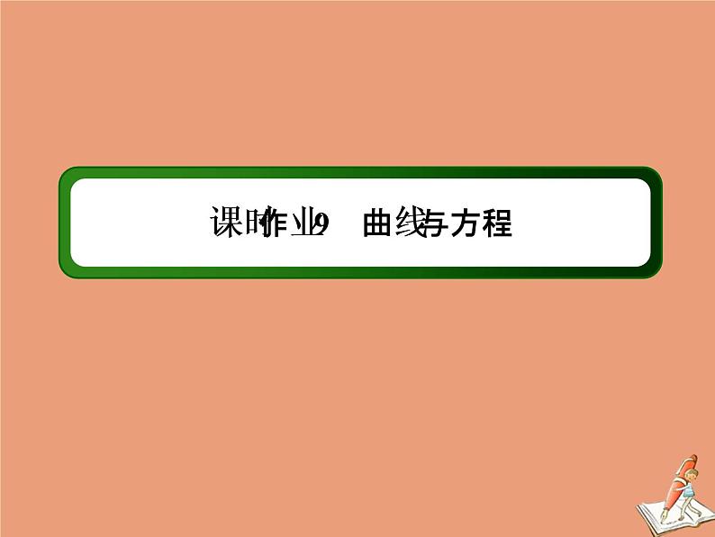 2020_2021学年高中数学第二章圆锥曲线与方程课时作业92.1.1曲线与方程课件新人教A版选修2_101