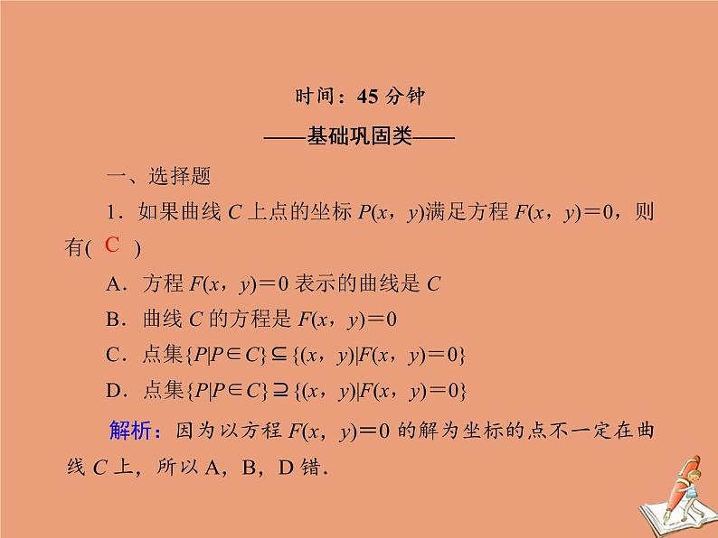 2020_2021学年高中数学第二章圆锥曲线与方程课时作业92.1.1曲线与方程课件新人教A版选修2_102