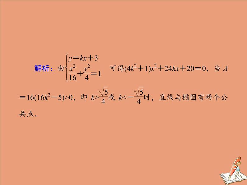 2020_2021学年高中数学第二章圆锥曲线与方程课时作业132.2.2.2椭圆简单几何性质的应用课件新人教A版选修2_1第3页