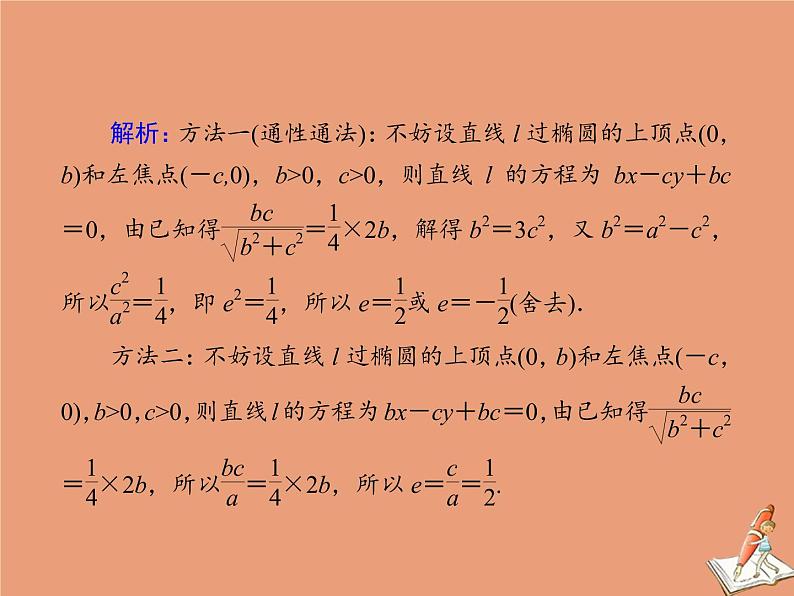 2020_2021学年高中数学第二章圆锥曲线与方程课时作业132.2.2.2椭圆简单几何性质的应用课件新人教A版选修2_105