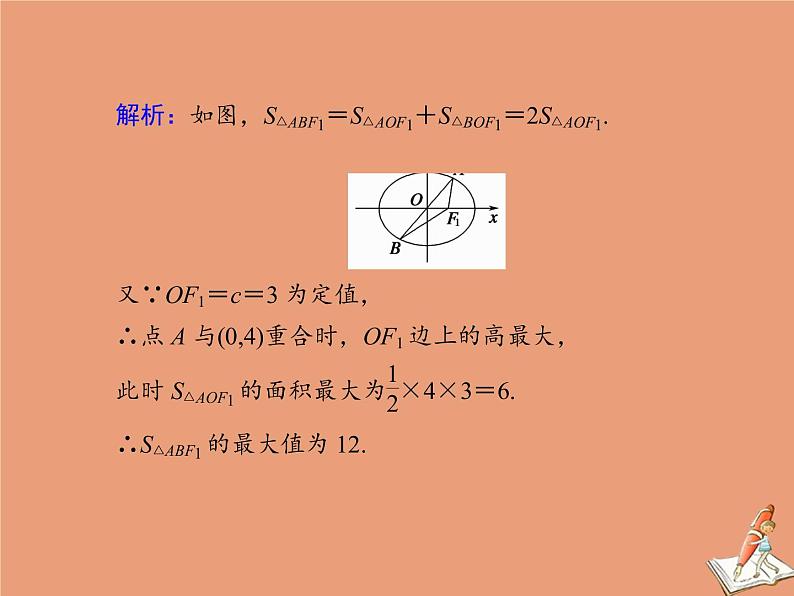 2020_2021学年高中数学第二章圆锥曲线与方程课时作业132.2.2.2椭圆简单几何性质的应用课件新人教A版选修2_1第8页