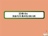 2020_2021学年高中数学第二章圆锥曲线与方程课时作业162.3.2.2双曲线简单几何性质的应用课件新人教A版选修2_1