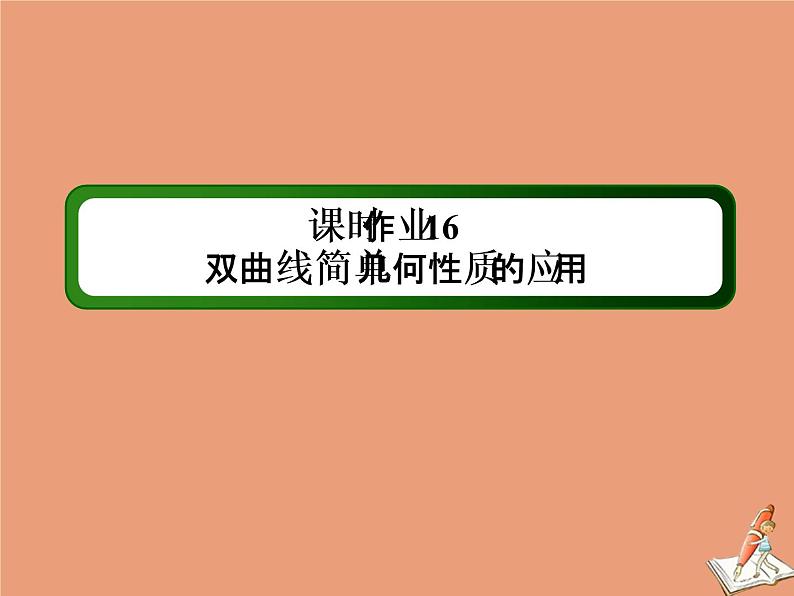 2020_2021学年高中数学第二章圆锥曲线与方程课时作业162.3.2.2双曲线简单几何性质的应用课件新人教A版选修2_101
