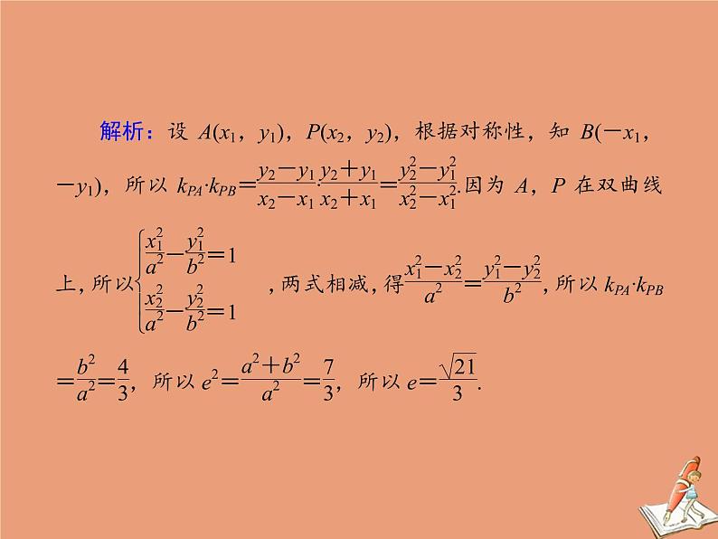 2020_2021学年高中数学第二章圆锥曲线与方程课时作业162.3.2.2双曲线简单几何性质的应用课件新人教A版选修2_108