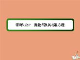 2020_2021学年高中数学第二章圆锥曲线与方程课时作业172.4.1抛物线及其标准方程课件新人教A版选修2_1