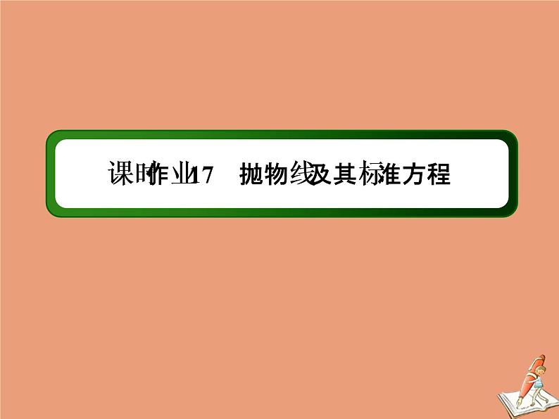 2020_2021学年高中数学第二章圆锥曲线与方程课时作业172.4.1抛物线及其标准方程课件新人教A版选修2_101