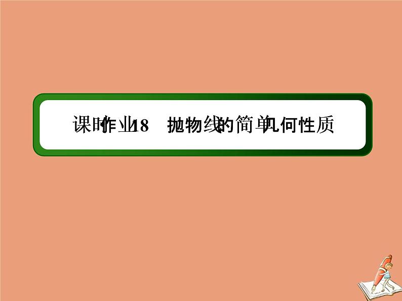 2020_2021学年高中数学第二章圆锥曲线与方程课时作业182.4.2抛物线的简单几何性质课件新人教A版选修2_1第1页