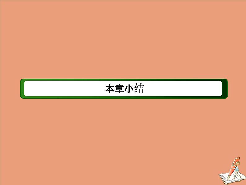 2020_2021学年高中数学第三章空间向量与立体几何本章总结课件新人教A版选修2_102