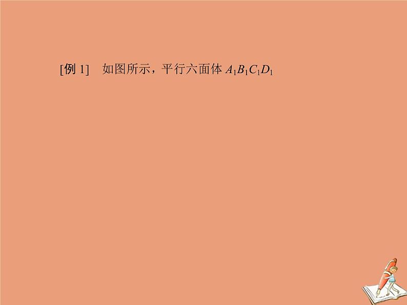2020_2021学年高中数学第三章空间向量与立体几何本章总结课件新人教A版选修2_105