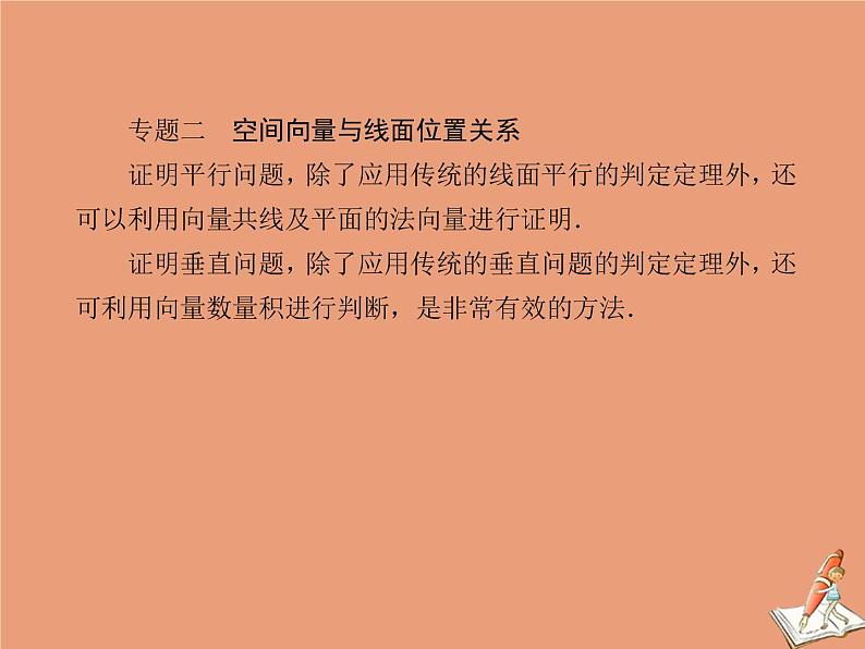 2020_2021学年高中数学第三章空间向量与立体几何本章总结课件新人教A版选修2_108