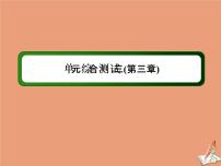 高中数学人教版新课标A选修2-1第三章 空间向量与立体几何综合与测试课堂教学课件ppt