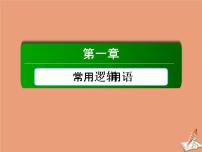 高中数学人教版新课标A选修2-1第一章 常用逻辑用语综合与测试示范课课件ppt