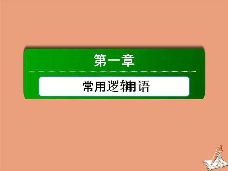 2020_2021学年高中数学第一章常用逻辑用语本章总结课件新人教A版选修2_101