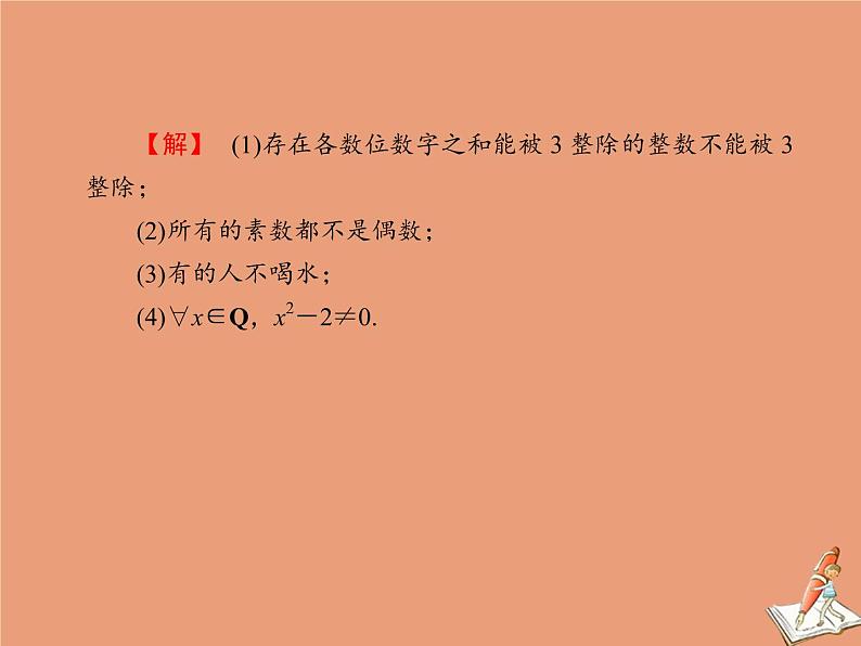 2020_2021学年高中数学第一章常用逻辑用语本章总结课件新人教A版选修2_108