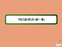 高中数学人教版新课标A选修2-1第一章 常用逻辑用语综合与测试教课课件ppt