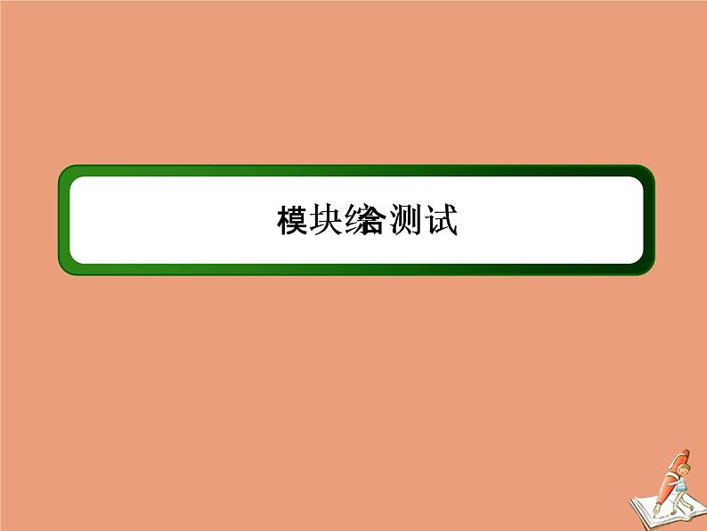 2020_2021学年高中数学模块综合测试课件新人教A版选修2_101