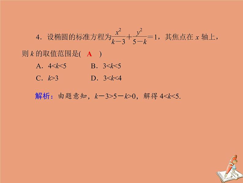 2020_2021学年高中数学模块综合测试课件新人教A版选修2_106