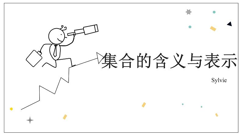 1.1.1《集合的含义与表示》课件01