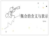 1.1.1《集合的含义与表示》课件