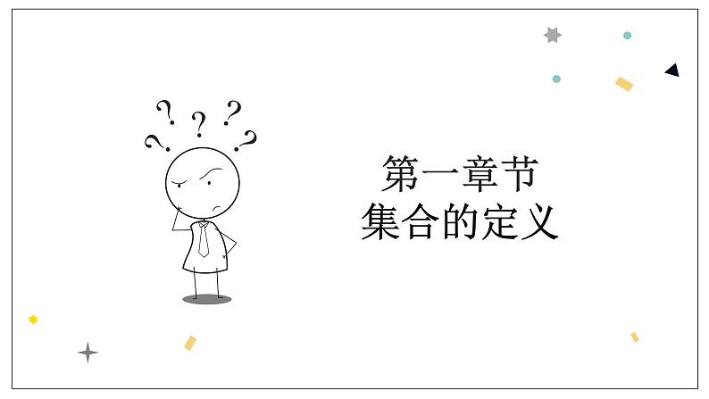 1.1.1《集合的含义与表示》课件03