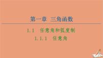 人教版新课标A必修41.1 任意角和弧度制图片课件ppt
