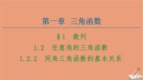 数学必修41.2 任意的三角函数示范课课件ppt