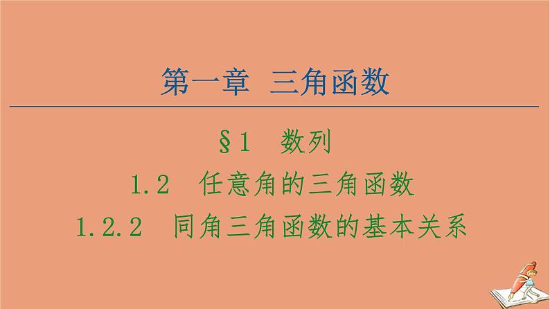 2020_2021学年高中数学第1章三角函数1.2.2同角三角函数的基本关系课件新人教A版必修4第1页