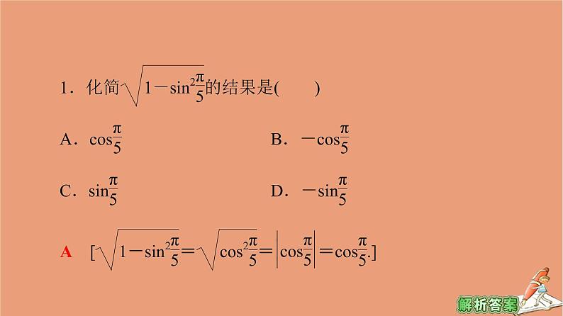 2020_2021学年高中数学第1章三角函数1.2.2同角三角函数的基本关系课件新人教A版必修4第8页